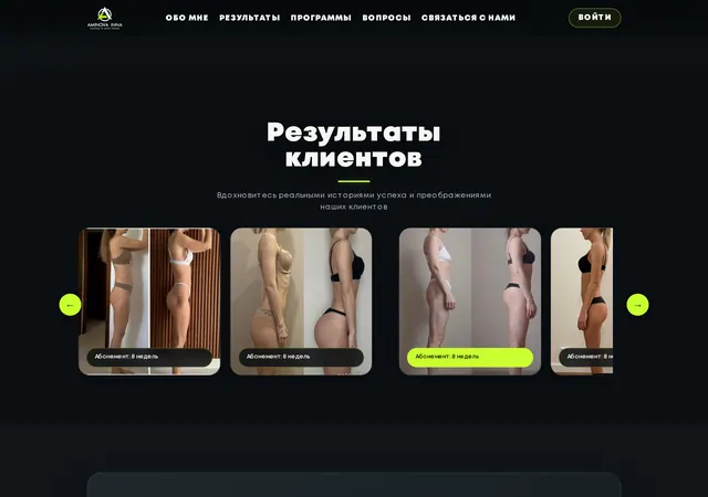 Результаты. Под каждой историей «Абонемент: 8 недель»